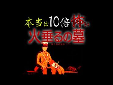 【UG 226】祝100万再生突破！「本当は10倍怖い『火垂るの墓』」/OTAKING explains "Grave of the Fireflies"