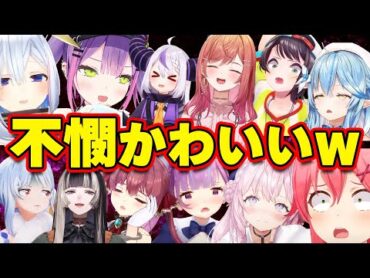 【面白まとめ】かわいそうはかわいい不憫なホロメンまとめww【ホロライブ切り抜き/らでん/こより/かなた/ラミィ/ぺこら/マリン/スバル/莉々華/はじめ/トワ様】