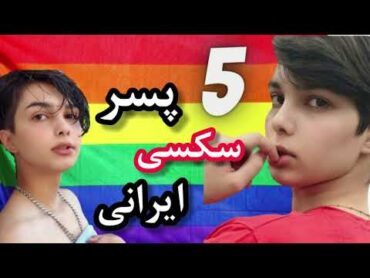 پنج پسر خوشگل ایرانی که باید بشناسید 🌈🔥  lgbt Persian