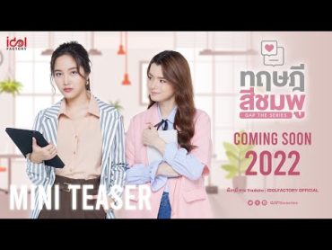 Mini Teaser (Cutie ver.)  ทฤษฎีสีชมพู GAP The Series