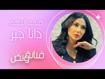 تعلّمي طريقة وأسرار "دانا جبر" الخاصّة بالمكياج في برنامج فنانة ونص