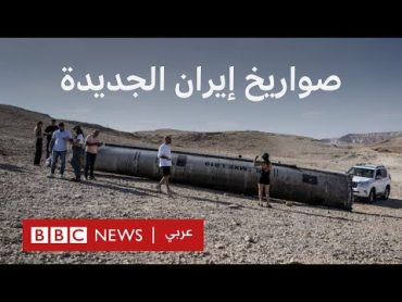 ماذا يميز الصواريخ الإيرانية الجديدة التي استخدمت في الهجوم على إسرائيل؟