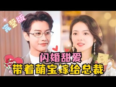 [MULTI SUB] 《新婚甜爱，带着萌宝嫁给总裁》💕超甜！何健麒×觅七✨“云太太你好，愿意和我拼个婚吗？”短剧 drama 霸总 MiniDrama 精彩大陆短剧