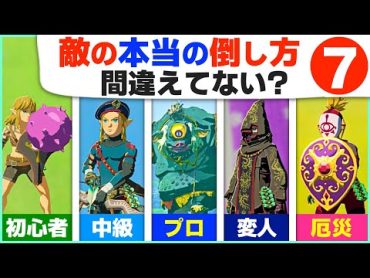 [ティアキン] あなたの実力は？超基本から上級まで戦闘テクニック７ [ゼルダの伝説 ティアーズ オブ ザ キングダム]