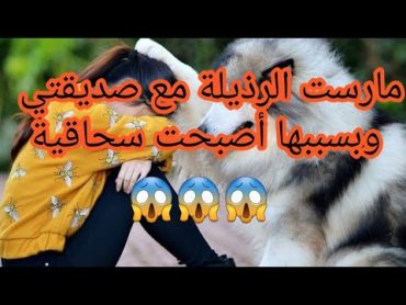 قصة واقعية ..😱😱بسبب صديقتي أصبحت سحاقية 😱😱😱