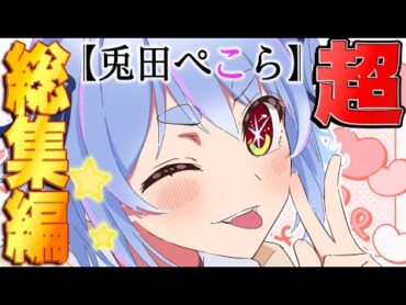 俺たちの推しの子【兎田ぺこら面白シーン超総集編！】【ホロライブ/切り抜き】