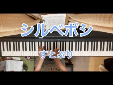 【シルベボシ／すとぷり】ピアノで弾いてみた shirubeboshi piano sutopuri