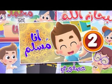 أغنية أنا مسلم ومجموعة أغاني هدهد 2   قناة هدهد  Hudhud