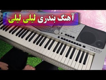 اجرای آهنگ شاد بندری بلای جونوم لیلی 🌹 با نوازندگی احمد پاکزاد  Persian Music