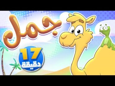 أغنية جمل ومجموعة من الاغاني الممتعة  قناة تيونز كيدز  Tunes Kids