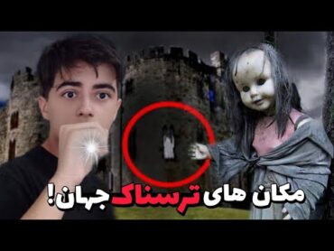 ترسناک ترین مکان های نفرین شده جهان  باورم نمیشه!