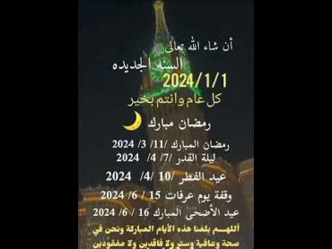 مواعيد عيد الاضحى المبارك 2024