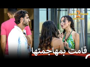 مشكلة كبيرة بين دعاء ونيكولاس!  قسمة ونصيب الموسم 2 الحلقة 28  Qesma w Naseeb