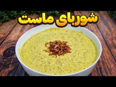 این شوربای ماست راز یک طعم بی نظیر است ! امتحانش کنید تا باور کنید ! : غذای سنتی : آشپزی ایرانی