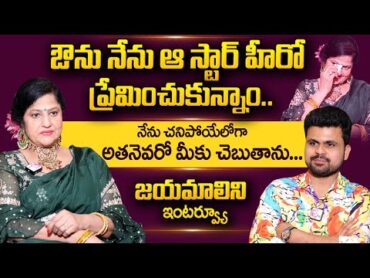 Sr Actress Jayamalini Exclusive Interview  Jayamalini Love Story with Star Hero  Anchor Roshan