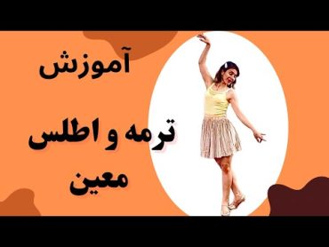 آموزش رقص ترمه و اطلس از معین