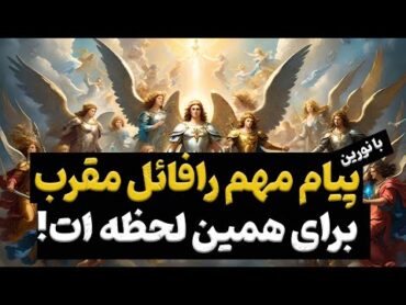 پیام مهم رافائل مقرب برای همین لحظه تو ⚠️فال تاروت پیام فرشتگان الهی🔮