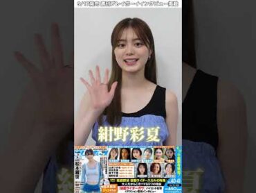 週プレ 丸ごと一冊仮面ライダーヒロイン号 2024 紺野彩夏 インタビュー掲載！