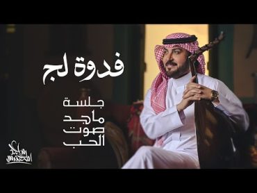 ماجد المهندس  فدوة لج  جلسة ماجد صوت الحب