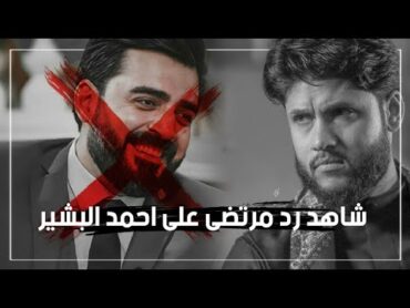 شاهد رد مرتضى حرب على احمد البشير عندما استهزء بالشعائر الحسينيه❌😒