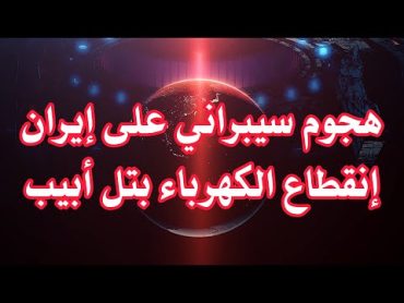 عاجل: هجوم سيبراني واسع على منشآت نووية في إيران  ضربات غير عادية لتل أبيب وانقطاع الكهرباء