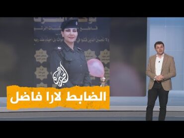 شبكات الضابط لارا فاضل تحصل على رتبة رائد خلال خمس سنوات في العراق