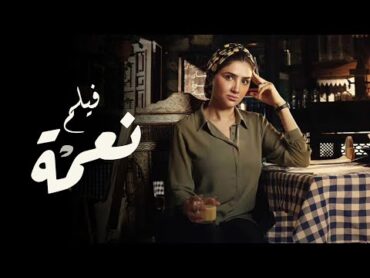 فيلم نعمة  بطولة مي عمر  2024  Nema Movie  Mai Omar