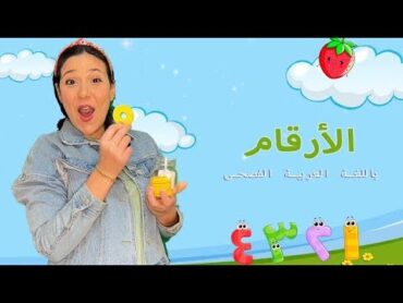 الأرقام  الفاكهة والخضروات  الأطعمة ومذاقها Numbers, Fruits & Vegetables in Arabic for Kids