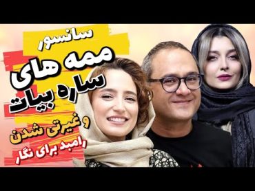 سانسور ممه های ساره بیات در سریال ایرانی و غیرتی شدن رامبد جوان برای نگار