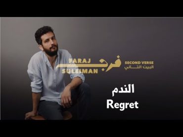 Faraj Suleiman  Regret فرج سليمان  الندم