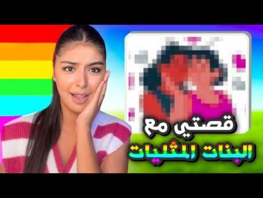 Story time   قصتي مع البنات المثليات 😡🤬