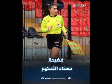 الدوري التركي في مأزق.. فيديو غير أخلاقي ينهي مسيرة حكمة ومراقب للمباريات