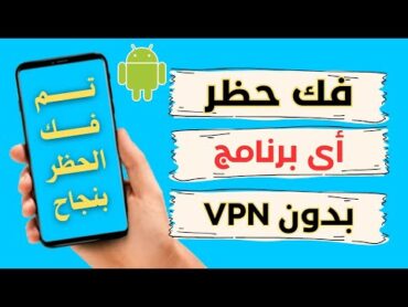 طريقة فك حظر اي برنامج بمنتهي السهولة فدقيقة واحده وبدون استخدام vpn .. كل انواع الموبايلات