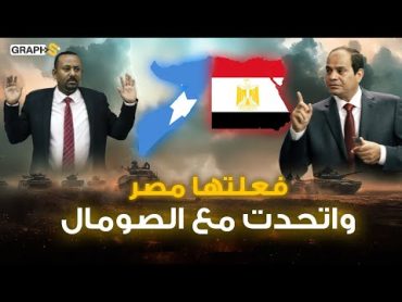 أثيوبيا استعدي! فعلها السيسي وأعلن اتحاد مصر والصومال ! هل نشهد حقا ولادة دولة مصرومال؟