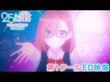 TVアニメ『2.5次元の誘惑』第1クールノンクレジットED映像｜2024年7月から放送中！