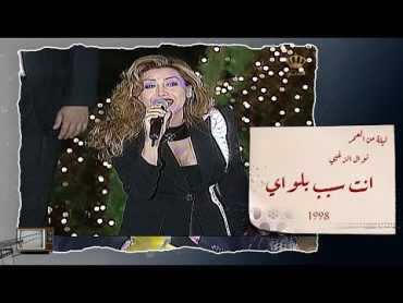 نوال الزغبي قديم   انت سبب بلواي