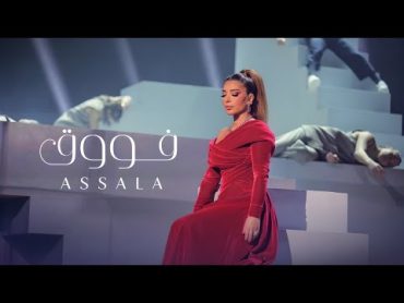 اصالة  فووق  حفل جوي أوورد Assala  Fouq (From Joy Awards Performance)