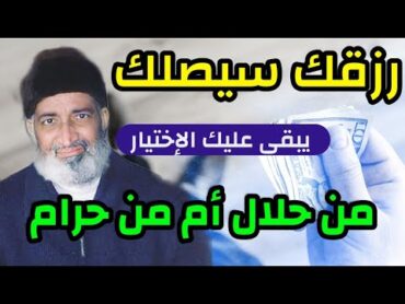 سبل كسب الرزق  رزقك سيصلك و يبقى عليك الإختيار من حلال أم من حرام  د. فريد الأنصاري