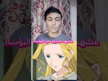 المشهد المحذوف من البؤساء