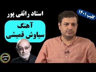 استاد رائفی پور: آهنگ سیاوش قمیشی