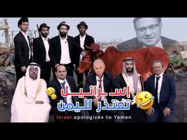 إسـ ــرائـيل تعـتـذر لـلـيمـن  كوميدي 2024 Israel & Yemen