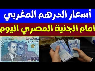 أسعار الدرهم المغربي مقابل الجنية المصري اليوم الاربعاء 1152022 في مصر