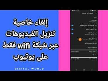 كيفية طريقة إلغاء و إيقاف تنزيل الفيديوهات عبر شبكة الوايفاي wifi فقط على تطبيق يوتيوب Youtube