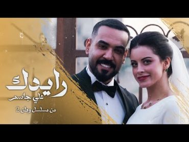 Ali Jassim  Raeydk (Video Clip) 2024 علي جاسم  رايدك (زواج علي جاسم وزهراء بن ميم من مسلسل وطن2)