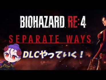 【BIOHAZARD RE:4】DLCの続きやっていきます！！　SEPARATE WAYS