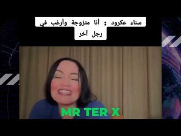 فضيحة سناء عكرود 😱😨