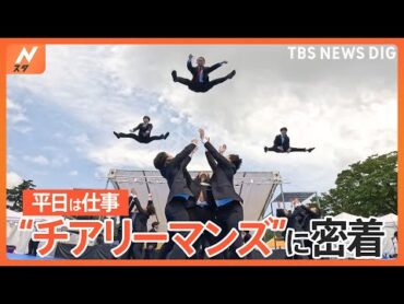 「空飛ぶサラリーマン」がSNSで話題！土日チアするサラリーマン！“チアリーマンズ”に密着