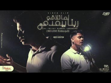 كليب في مصحة No love ( لما تلاقي ربنا يبعدهم ) امين خطاب  توزيع كيمو الديب Official Music Video