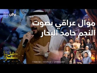 موال عراقي بصوت النجم حامد البحار  عيدنا بمحلتنا