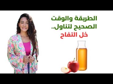 خل التفاح لعلاج الحموضة والإرتجاع والإنتفاخات / فوائد لا حصر لها